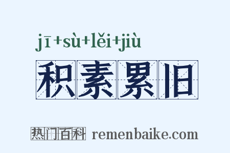 积素累旧是什么意思的图片